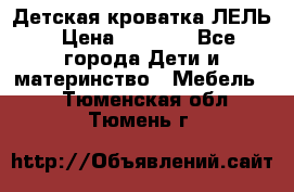 Детская кроватка ЛЕЛЬ › Цена ­ 5 000 - Все города Дети и материнство » Мебель   . Тюменская обл.,Тюмень г.